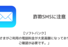 【ソフトバンク】「お客さまがご利用の電話料金が大変高額になっております。ご確認が必要です。」詐欺SMSに注意