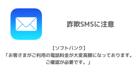 【ソフトバンク】「お客さまがご利用の電話料金が大変高額になっております。ご確認が必要です。」詐欺SMSに注意