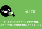 【iPhone】モバイルSuicaでチャージできない障害、エラー「未完了の処理を継続してください」など