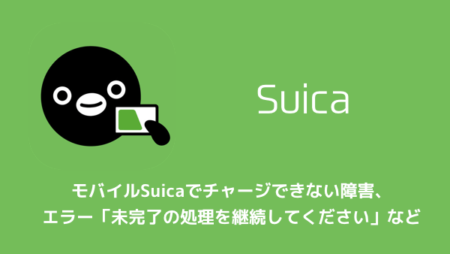 【iPhone】モバイルSuicaでチャージできない障害、エラー「未完了の処理を継続してください」など