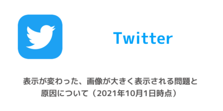 【Twitter】表示が変わった、画像が大きく表示される問題と原因について（2021年10月1日時点）