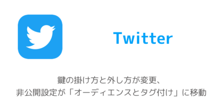 【Twitter】鍵の掛け方と外し方が変更、非公開設定が「オーディエンスとタグ付け」に移動