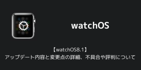 【watchOS8.1】アップデート内容と変更点の詳細、不具合や評判について