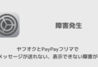 ヤフオクとPayPayフリマで取引メッセージが送れない、表示できない障害が発生