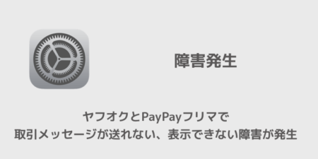 ヤフオクとPayPayフリマで取引メッセージが送れない、表示できない障害が発生