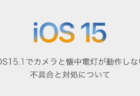 【iPhone】iOS15.1でカメラと懐中電灯が動作しない不具合と対処について