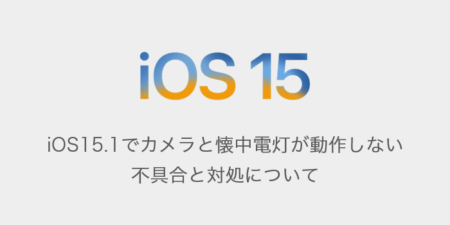 【iPhone】iOS15.1でカメラと懐中電灯が動作しない不具合と対処について