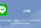 【LINE】通話が切れる不具合、画面ロックやアプリの切り替えで発生（2021年11月6日時点）