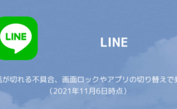 【LINE】通話が切れる不具合、画面ロックやアプリの切り替えで発生（2021年11月6日時点）