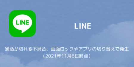 【LINE】通話が切れる不具合、画面ロックやアプリの切り替えで発生（2021年11月6日時点）