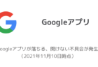 【iPhone】Googleアプリが落ちる、開けない不具合が発生（2021年11月10日時点）