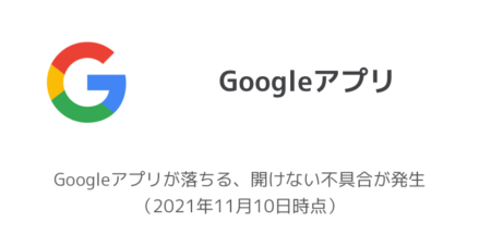 【iPhone】Googleアプリが落ちる、開けない不具合が発生（2021年11月10日時点）