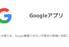 【iPhone】Googleが落ちる、Google検索できない不具合の詳細と対処について