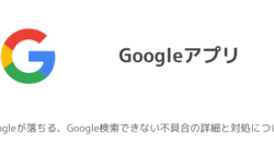 Iphone Ios版googleアプリが落ちる 開けない不具合が報告 21年6月24日時点 楽しくiphoneライフ Sbapp