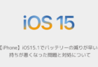 【iPhone】iOS15.1でバッテリーの減りが早い、持ちが悪くなった問題と対処について