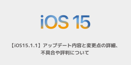 【iOS15.1.1】アップデート内容と変更点の詳細、不具合や評判について