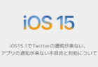 【iPhone】iOS15.1でTwitterの通知が来ない、アプリの通知が来ない不具合と対処について