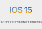 【iPhone】iOS15.1でバックグラウンド再生が停止する不具合と対処について
