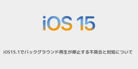 【iPhone】iOS15.1でバックグラウンド再生が停止する不具合と対処について