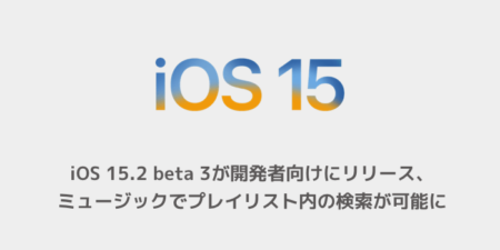 【iPhone】iOS 15.2 beta 3が開発者向けにリリース、ミュージックでプレイリスト内の検索が可能に