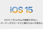 【iPhone】iOS15.1でCarPlayが接続できない、カーオーディオやカーナビと繋がらない不具合と対処