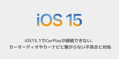 【iPhone】iOS15.1でCarPlayが接続できない、カーオーディオやカーナビと繋がらない不具合と対処