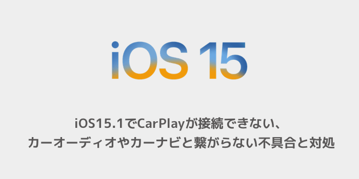 Iphone Ios15 1でcarplayが接続できない カーオーディオやカーナビと繋がらない不具合と対処 楽しくiphoneライフ Sbapp