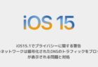 【iPhone】iOS15.1でプライバシーに関する警告「このネットワークは暗号化されたDNSのトラフィックをブロック」が表示される問題と対処