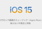 【iPhone】iOS15でロック画面のミュージック（Apple Music）が消えない不具合と対処