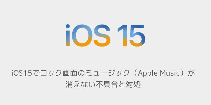 Iphone Ios15でロック画面のミュージック Apple Music が消えない不具合と対処 Sbapp