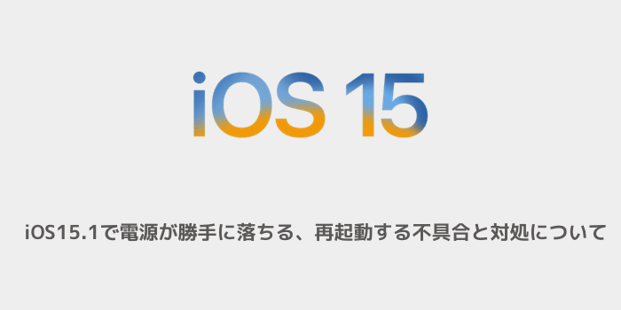 Iphone Ios15 1で電源が勝手に落ちる 再起動する不具合と対処について 楽しくiphoneライフ Sbapp