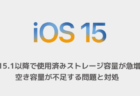【iPhone】iOS15.1以降で使用済みストレージ容量が急増、空き容量が不足する問題と対処