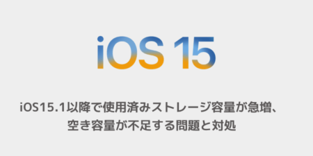 【iPhone】iOS15.1以降で使用済みストレージ容量が急増、空き容量が不足する問題と対処