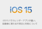 【iPhone】iOS15.1でカレンダーアプリが重い、起動後に落ちる不具合と対処について