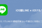 【iPhone】iOS15.1でLINEの通知が来ない不具合と対処について