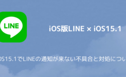 【iPhone】iOS15.1でLINEの通知が来ない不具合と対処について