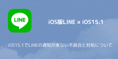 【iPhone】iOS15.1でLINEの通知が来ない不具合と対処について
