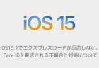 【iPhone】iOS15.1でエクスプレスカードが反応しない、Face IDを要求される不具合と対処について