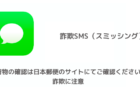 【SMS】「お荷物の確認は日本郵便のサイトにてご確認ください。」詐欺に注意