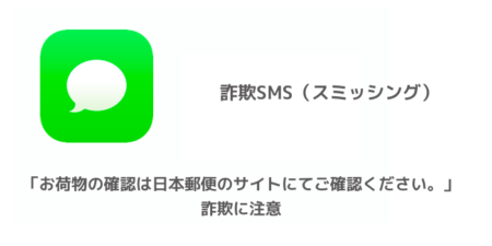 【SMS】「お荷物の確認は日本郵便のサイトにてご確認ください。」詐欺に注意