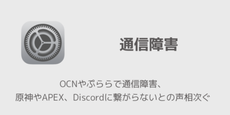【NTT】OCNやぷららで通信障害、原神やAPEX、Discordに繋がらないとの声相次ぐ