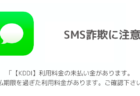 【SMS】「【KDDI】利用料金の未払い金があります。お支払期限を過ぎた利用料金があります。ご確認下さい。」詐欺に注意