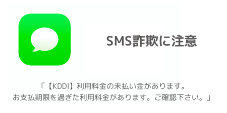 【SMS】「【KDDI】利用料金の未払い金があります。お支払期限を過ぎた利用料金があります。ご確認下さい。」詐欺に注意