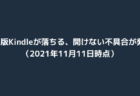 【iPhone】Kindleが落ちる、開けない不具合が発生(2021年11月11日時点)