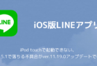 【LINE】iPod touchで起動できない、iOS15.1で落ちる不具合がver.11.19.0アップデートで改善