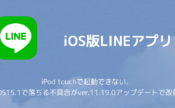 【LINE】iPod touchで起動できない、iOS15.1で落ちる不具合がver.11.19.0アップデートで改善