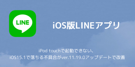 【LINE】iPod touchで起動できない、iOS15.1で落ちる不具合がver.11.19.0アップデートで改善