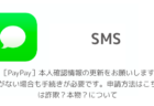 【SMS】「［PayPay］本人確認情報の更新をお願いします。変更がない場合も手続きが必要です。申請方法はこちら」は詐欺？本物？について