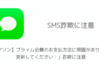【SMS】「【アマソン】プライム会費のお支払方法に問題があります、更新してください:」詐欺に注意