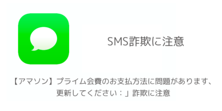 【SMS】「【アマソン】プライム会費のお支払方法に問題があります、更新してください：」詐欺に注意